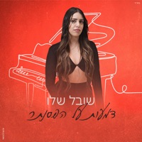 דמעות על הפסנתר - Single - שובל שלו