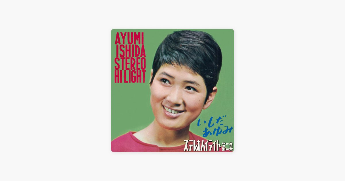 ステレオハイライト第二集 - いしだあゆみのアルバム - Apple Music