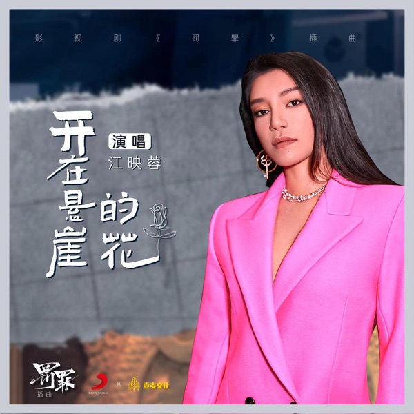Flower at the cliff (web series"Fa Zui"IN) - Single