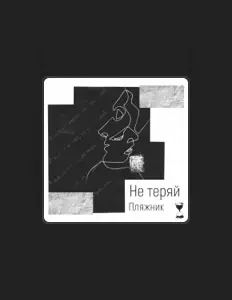 Listen to Пляжник, watch music videos, read bio, see tour dates & more!