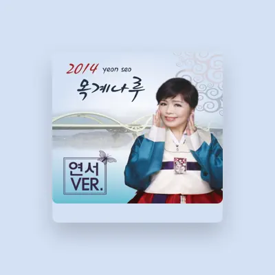Listen to 연서, watch music videos, read bio, see tour dates & more!