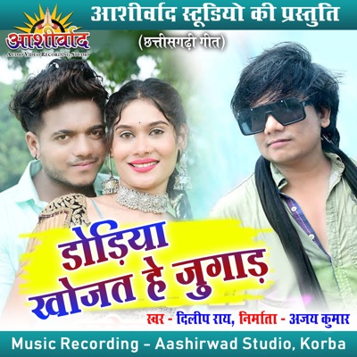 Dodiya khojhat He Jugad - Single