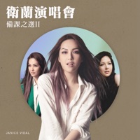 衛蘭演唱會備課之選II - Janice Vidal