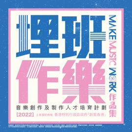 Ma Zone -《埋班作樂II》作品 J.Arie