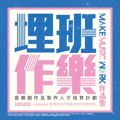 《埋班作樂II》作品集 2022