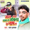 Aaj Bhar Tak La Jobana Ke Nap La - Single