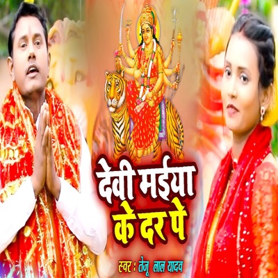 Devi Maiya Ke Dar Pe - Single