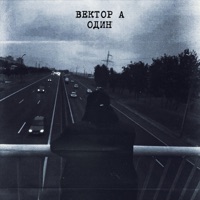 Один - Single - Вектор А