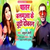 Paatar Balamua Ke Chudi Dokan - Single