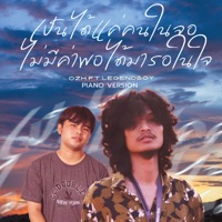 เป็นได้แค่คนในจอ ไม่มีค่าพอได้มารอในใจ (feat. Legendboy) [Piano Version] - Single - OZH