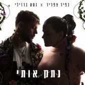 נתק אותי artwork