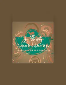 Listen to 燕池, watch music videos, read bio, see tour dates & more!