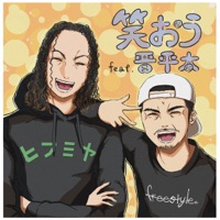 笑おう feat. 晋平太 - Single - Mysterio