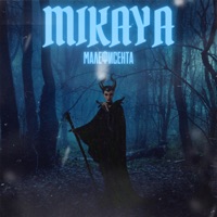 Малефисента - Single - MIKAYA