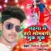 Lahanga Me Jaro Mombatti Bhuk Bhuk - Single