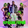 Красив герой (feat. Tsvetelina Yaneva) - Single