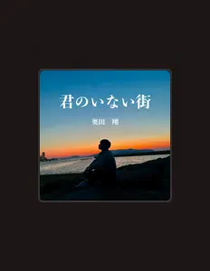 奥田翔을(를) 듣고, 뮤직 비디오를 보고, 약력을 읽고, 투어 일정 등을 확인하세요!