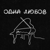 Одна Любов