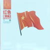 红色娘子军 (下辑) [大型芭蕾舞曲] - 中国舞剧团乐队