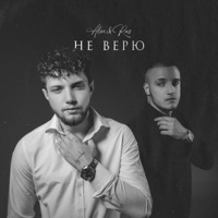 Не верю - ALEX&RUS