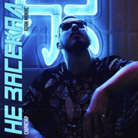 Не засекал - Single - ChipaChip & Adam Maniac