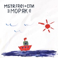 Моряк (feat. СПИ) - Single - MSTR.FREI