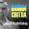 Воїни світла - Lyapis Trubetskoy