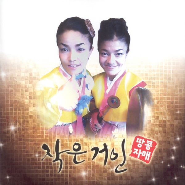 작은거인 땅콩자매