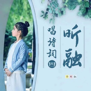 昕融唱诗词(四)