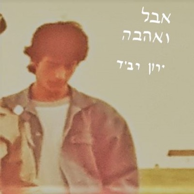 אבל ואהבה - Single