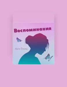 Poslechněte si interpreta Настя Пчелка, sledujte hudební videa, přečtěte si životopis, podívejte se na data turné a další informace.