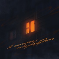 Я пытаюсь тебя разбудить - Single - Eleven