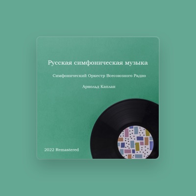 Listen to Симфонический Оркестр Всесоюзного Радио, watch music videos, read bio, see tour dates & more!