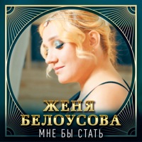 Мне бы стать - Single - Женя Белоусова