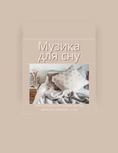 收听 Розслаблююча Обстановка、观看音乐视频、阅读小传、查看巡演日期等 ！