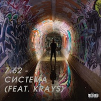 Система (feat. Krays) - Single - 7.62