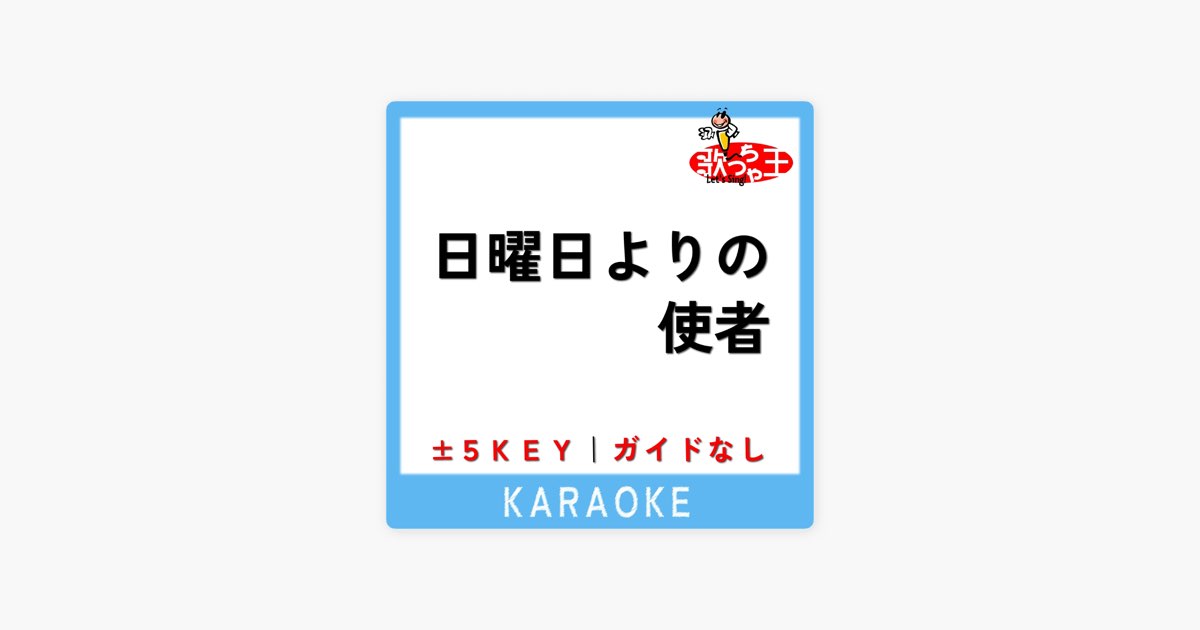 日曜日よりの使者  Amazon.co.jp: 日曜日よりの使者: ミュージック