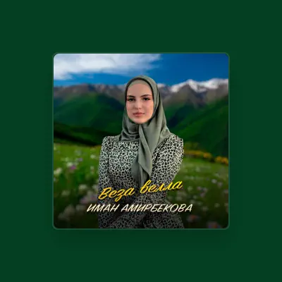 Listen to Иман Амирбекова, watch music videos, read bio, see tour dates & more!