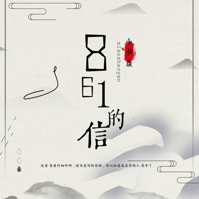 861的信 - Single