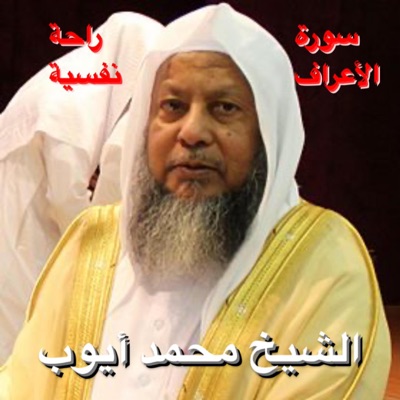 أمين الهاشمي الشافعي - طمن قلبك بالقرآن تلاوة خالدة للشيخ محمد أيوب ماتيسر من سورة الأعراف