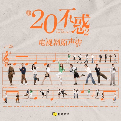 《二十不惑2》电视剧原声带