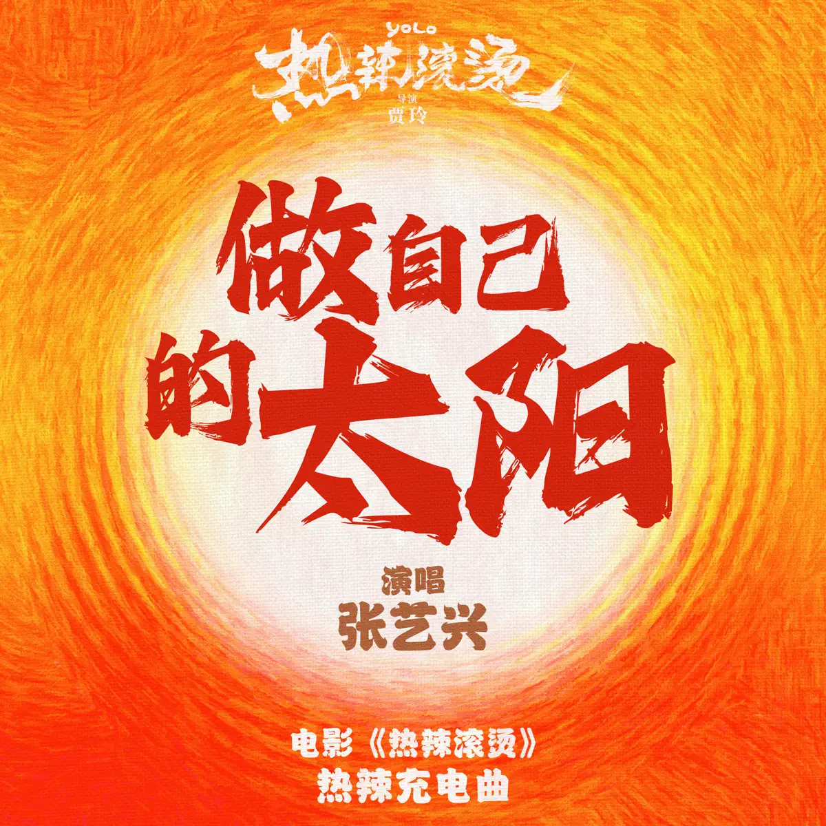 張藝興 - 做自己的太陽 (電影《熱辣滾燙》熱辣充電曲) - Single (2024) [iTunes Plus AAC M4A]-新房子