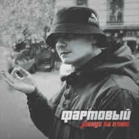 Минус на плюс - Single - Фартовый