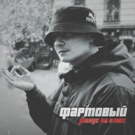 Минус на плюс Фартовый