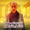 يلا يا حبه ناس مغروره احنا الاصل وانتو الصوره - Single