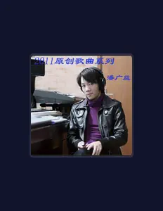 Listen to 潘廣益, watch music videos, read bio, see tour dates & more!