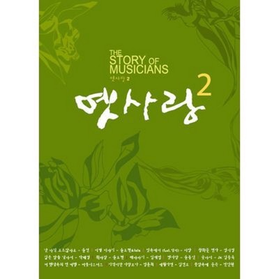 The Story of Musicians : 옛사랑2