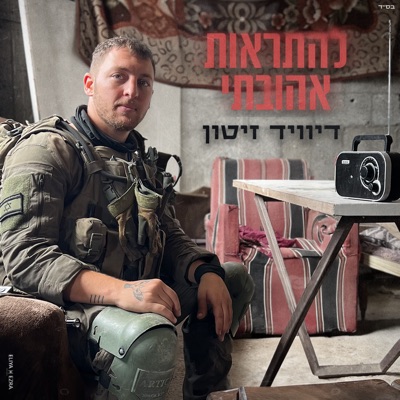 להתראות אהובתי - Single