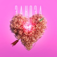 Заноза - Single - RYZE