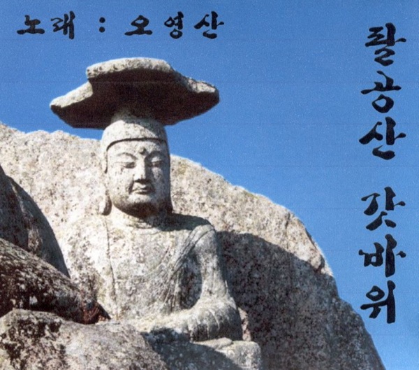 팔공산 갓바위 - EP